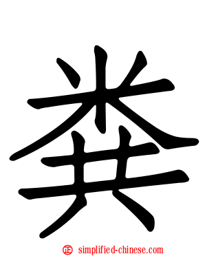 粪