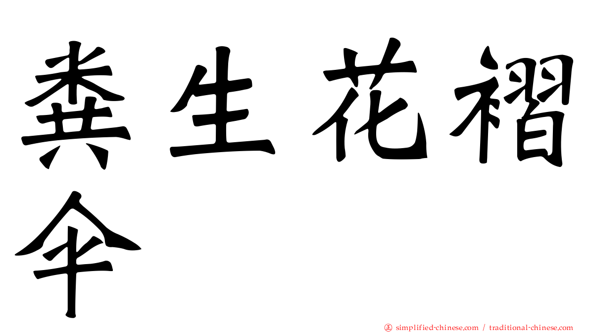粪生花褶伞