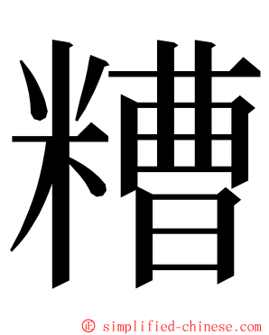 糟 ming font