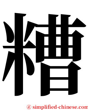 糟 serif font
