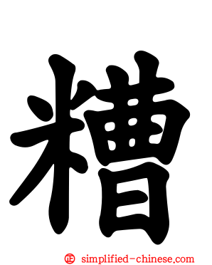 糟