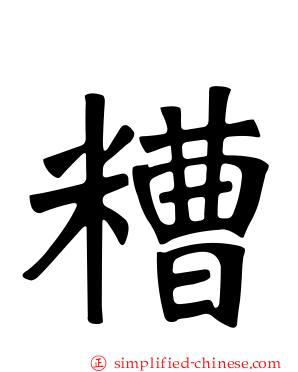 糟