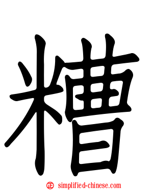 糟