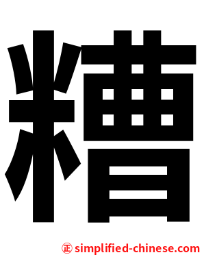 糟