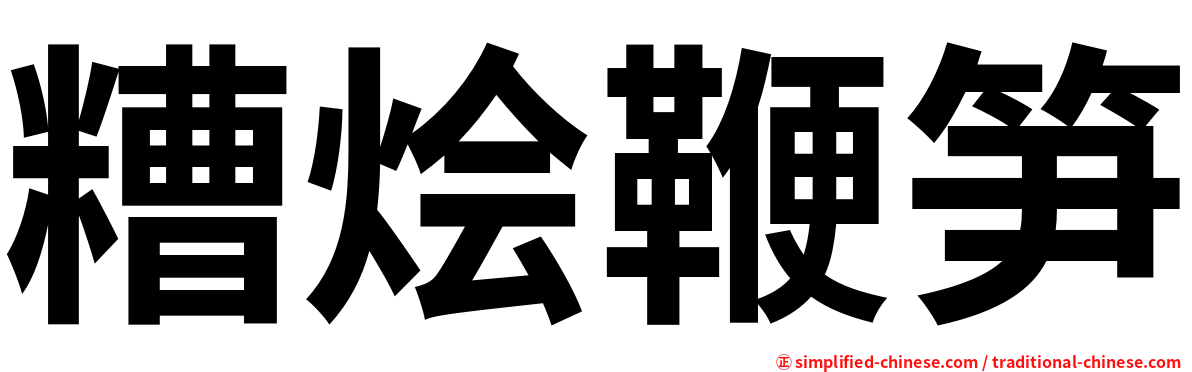 糟烩鞭笋
