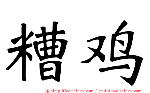 糟鸡