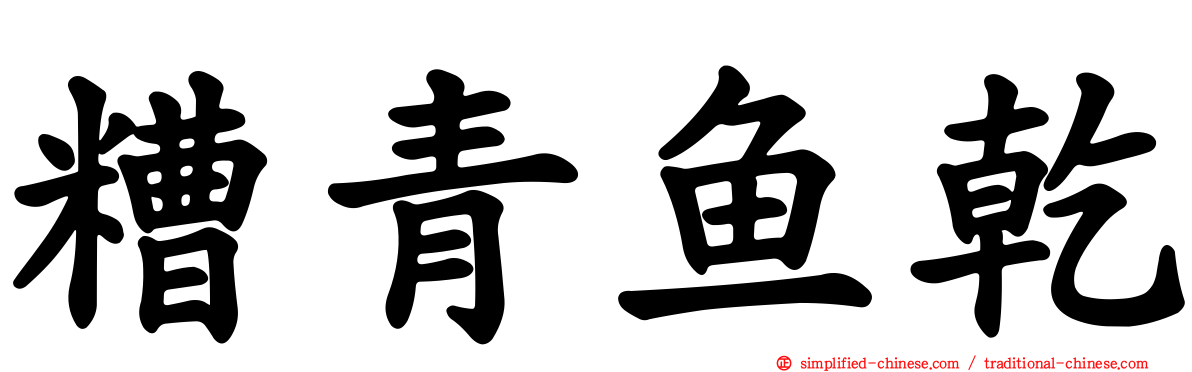 糟青鱼干