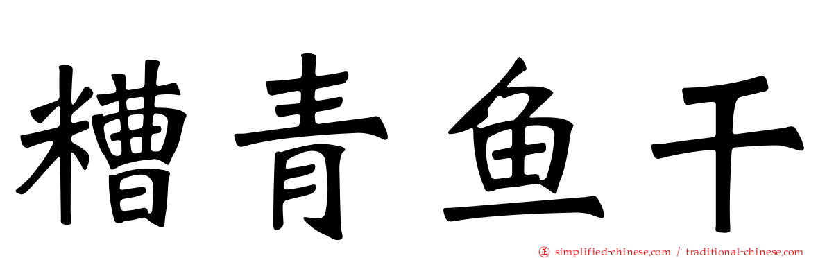 糟青鱼干