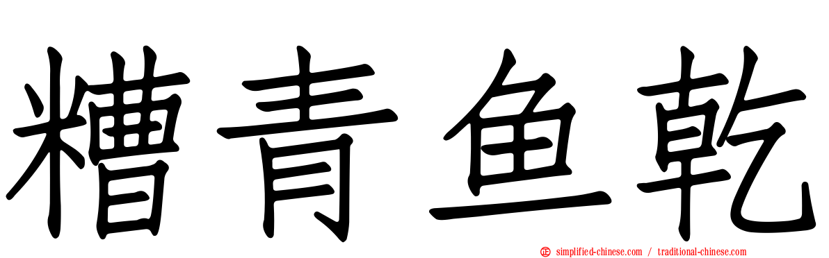 糟青鱼干