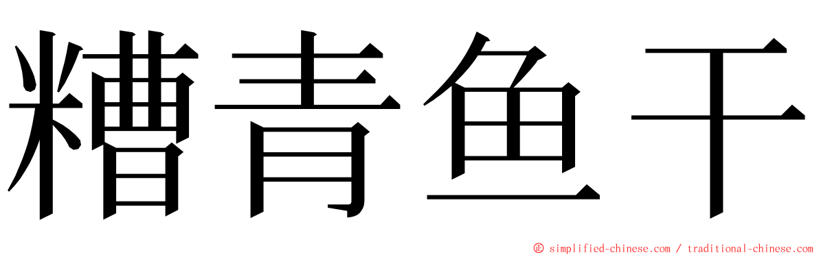 糟青鱼干 ming font