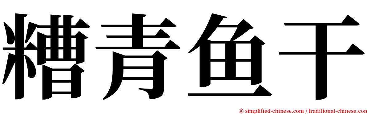 糟青鱼干 serif font