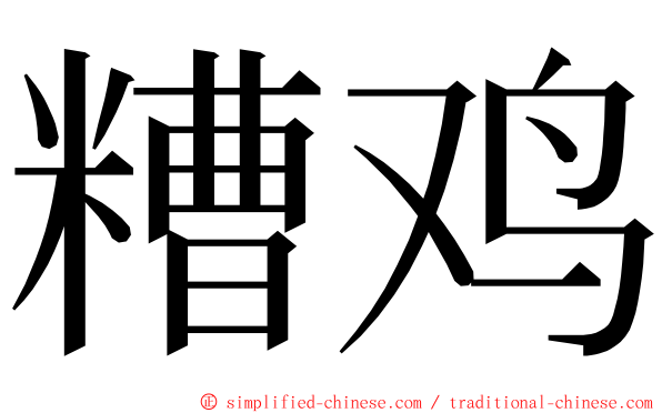糟鸡 ming font