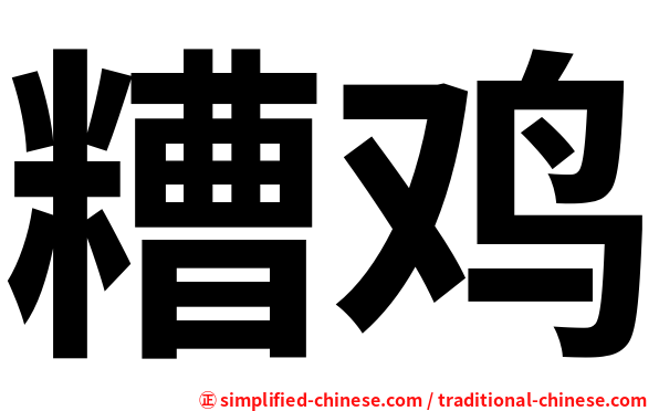 糟鸡