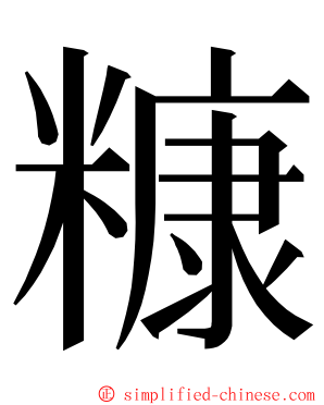 糠 ming font