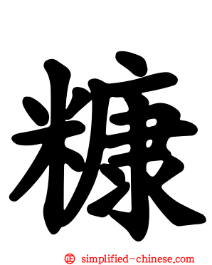 糠