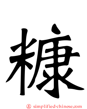 糠