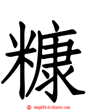 糠