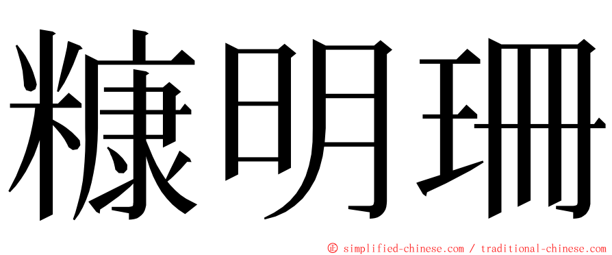 糠明珊 ming font