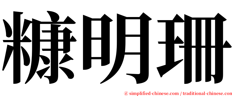 糠明珊 serif font