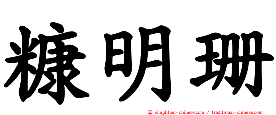 糠明珊