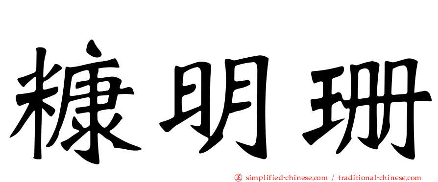 糠明珊