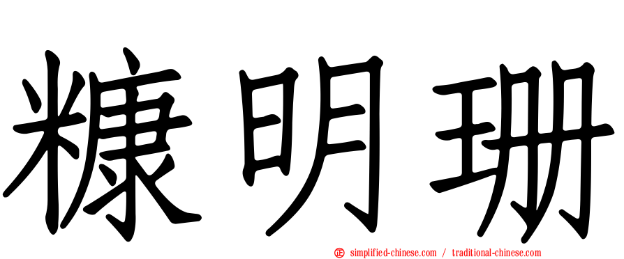 糠明珊