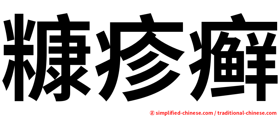 糠疹癣