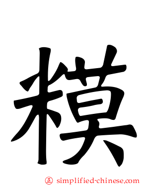 糢