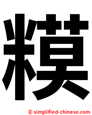 糢