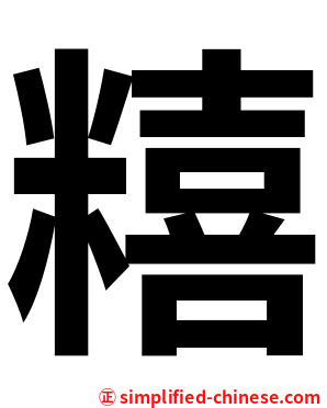 糦