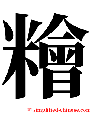 糩 serif font