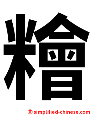 糩