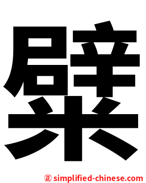 糪