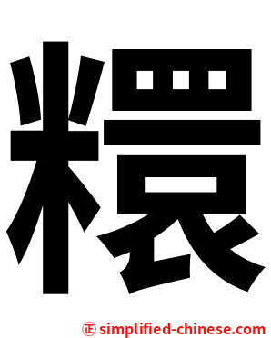 糫