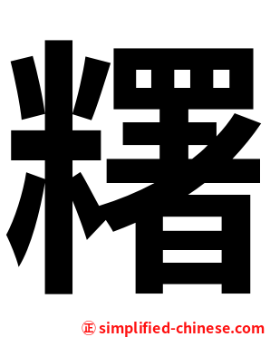 糬