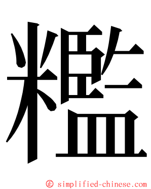 糮 ming font