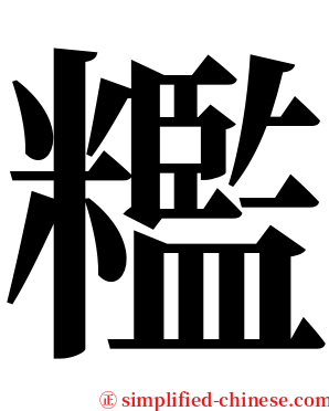 糮 serif font