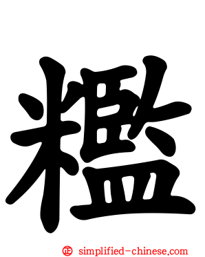 糮
