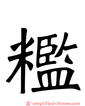 糮