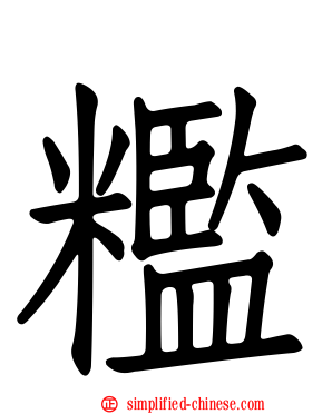 糮