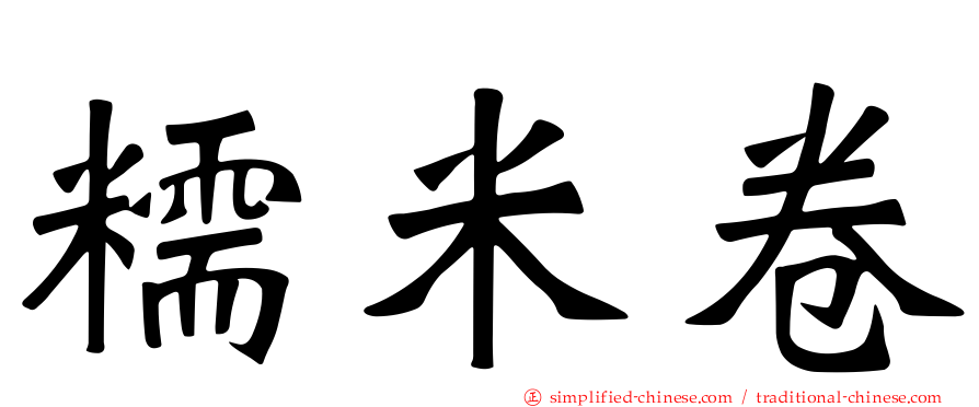 糯米卷
