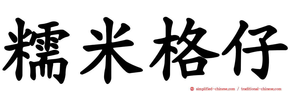 糯米格仔