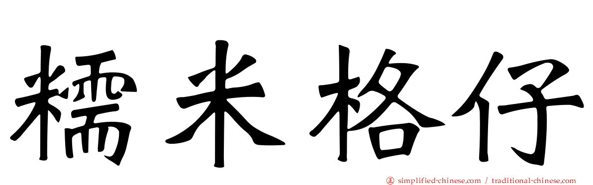 糯米格仔