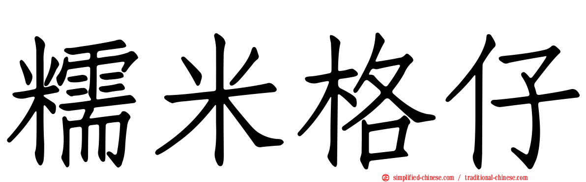 糯米格仔