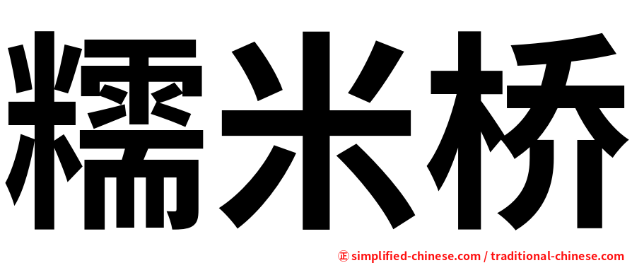 糯米桥