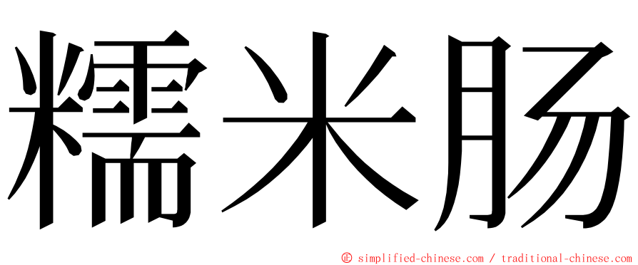 糯米肠 ming font