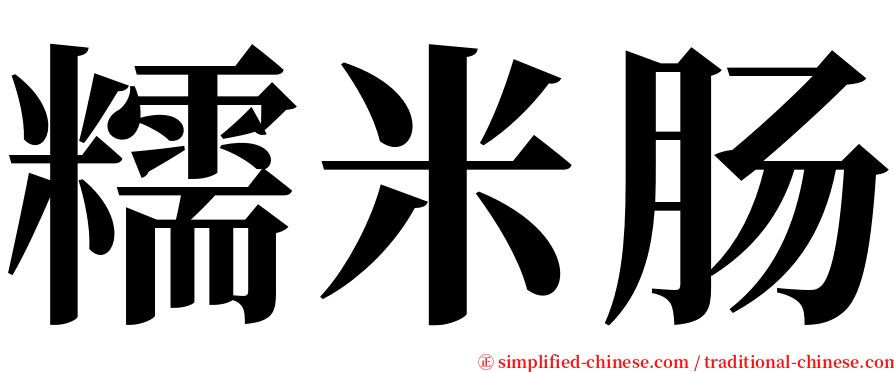 糯米肠 serif font