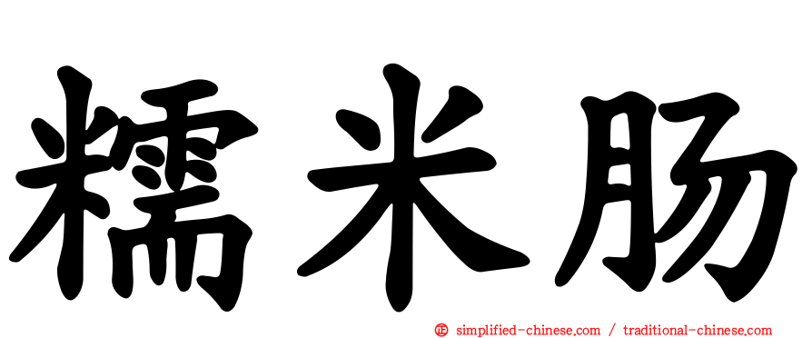 糯米肠
