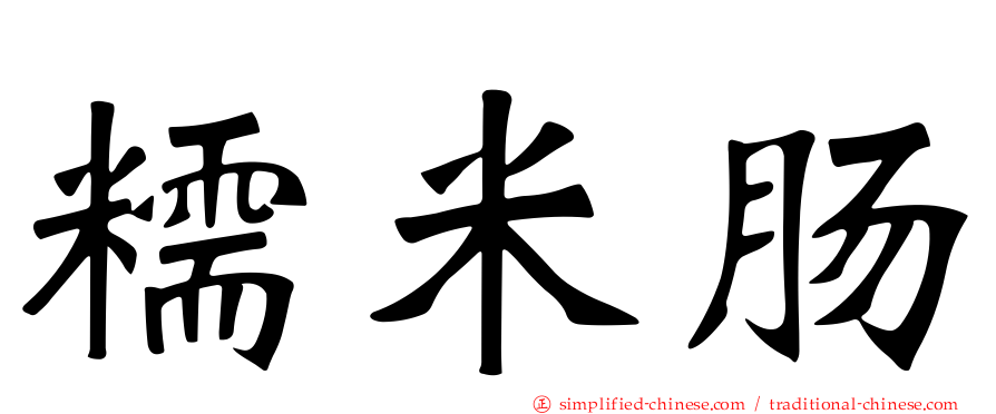糯米肠