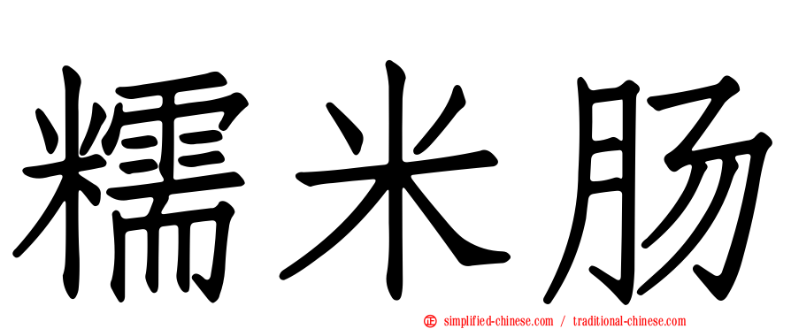 糯米肠